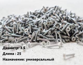 Шуруп 3.5х25 универсальный, упаковка 500 шт цена По запросу где купить, условия доставки в Шымкенте и Южно-Казахстанской области